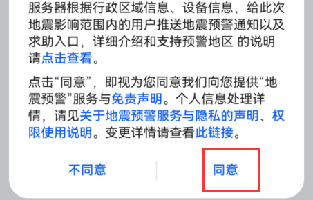 华为地震预警手机怎么设置 华为手机地震预警设置步骤[多图]图片5