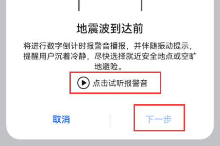 华为地震预警手机怎么设置 华为手机地震预警设置步骤[多图]图片6