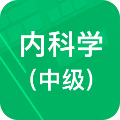 内科学中级题库app