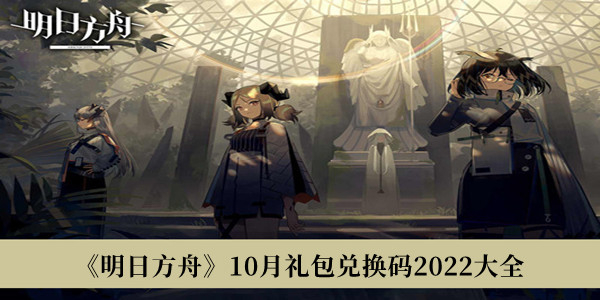 明日方舟10月礼包兑换码大全2022