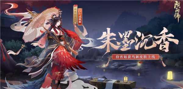 阴阳师待宵姑获鸟新皮肤朱墨沉香获得攻略