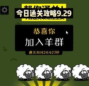 羊了个羊9.29关卡怎么过   9月29日第二关通关攻略[多图]图片1