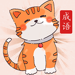 小懒猫猜成语