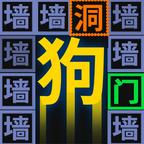 我文字贼溜