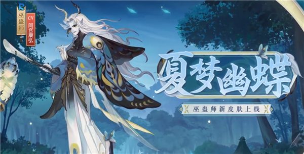 阴阳师巫蛊师新皮肤夏梦幽蝶一览