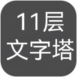 11层文字塔