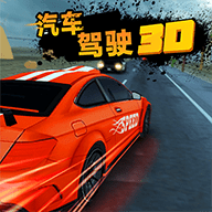 汽车驾驶3D游戏