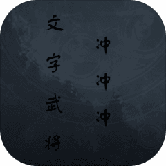 文字武将冲冲冲