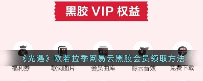 光遇云上听音活动在哪参加云上听音活动攻略[多图]图片1