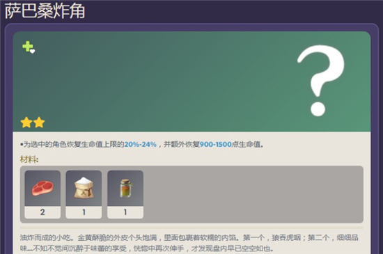 原神萨巴桑炸角食谱获得攻略