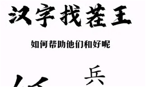 汉字找茬王奔找出14个字攻略最详细