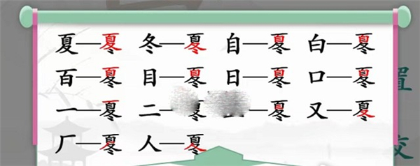 汉字找茬王夏冬找出14个字通关攻略详解