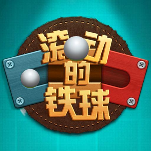 滚动的铁球App