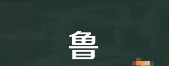 汉字找茬王鲁找出16个字攻略