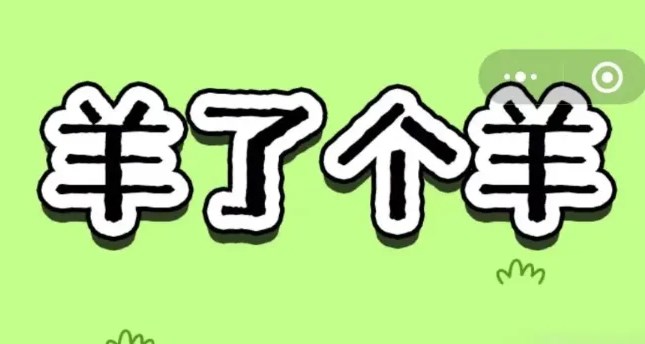 羊了个羊11.28攻略   11月28日每日一关怎么过[多图]图片1