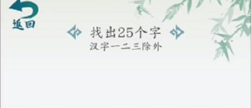 汉字大乐斗程找出25个字过关方法