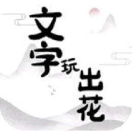 文字玩出花