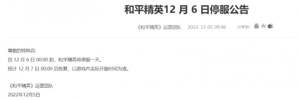 和平精英12.6停服到几点   2022吃鸡12.6开服时间公告[图]图片1