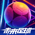 未来足球App