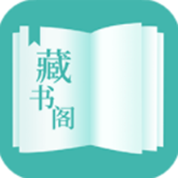 藏书阁阅读App