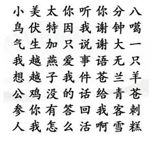 汉字找茬王找出网络热梗攻略   找出网络热梗打工人/耗子为之答案分享[多图]图片2