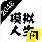 2048模拟人生2023