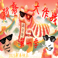 新春大作战