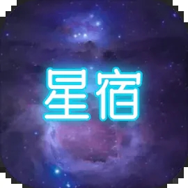 二十八星宿大冒险