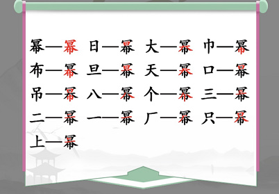 汉字找茬王找字幂攻略 幂找出16个常见字答案分享[多图]图片2