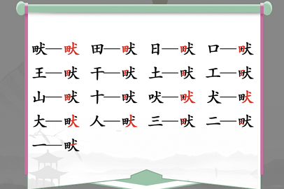 汉字找茬王畎找出17个字攻略 畎找出17个常见字答案分享[多图]图片2