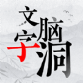 文字脑洞大挑战App