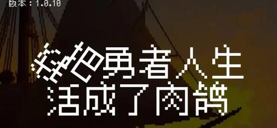 我把勇者人生活成了肉鸽恶魔流派玩法搭配