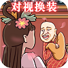 对视变装达人