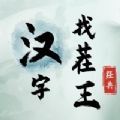 文字找茬王2023