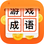 猜成语赢大奖手游红包版