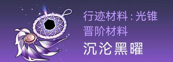 崩坏星穹铁道桑博行迹突破材料详解