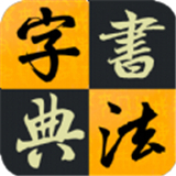 汉字书法字典App