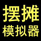 摆摊模拟器游戏