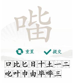 汉字找茬王找字口比由攻略  口比由找出15个常见字答案[多图]图片5