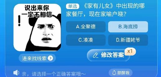 家有儿女中出现的哪家餐厅现在家喻户晓 淘宝每日一猜8.18今日答案[多图]图片1