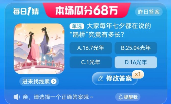 大家每年七夕都在说的鹊桥究竟有多长 淘宝每日一猜8.21今日答案[多图]图片1