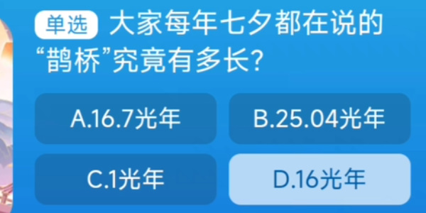 淘宝七夕鹊桥究竟有多长答案 8.21每日一猜大家每年七夕都在说的鹊桥有多长[多图]图片2