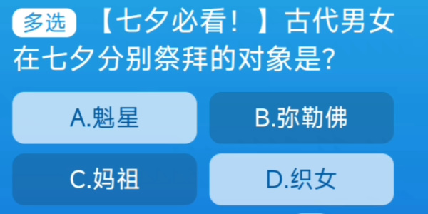 古代男女在七夕分别祭拜的对象是 淘宝每日一猜8.22今日答案[多图]图片1