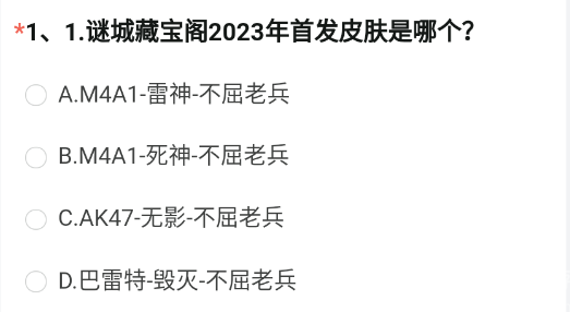 谜城藏宝阁2023年首发皮肤是哪个 CF手游8月问卷调查谜城藏宝阁答案[多图]图片2