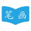 汉字笔画顺序App