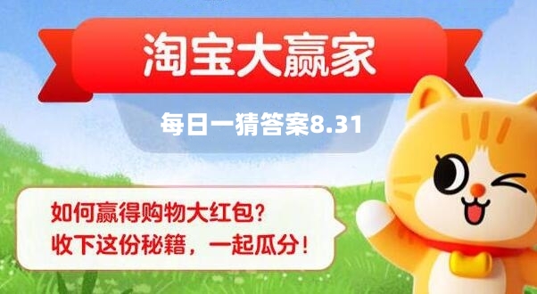 淘宝每日一猜8.31答案最新 淘宝大赢家8月31日今天答案分享[多图]图片1