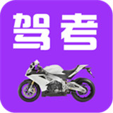 驾考摩托车科目一App