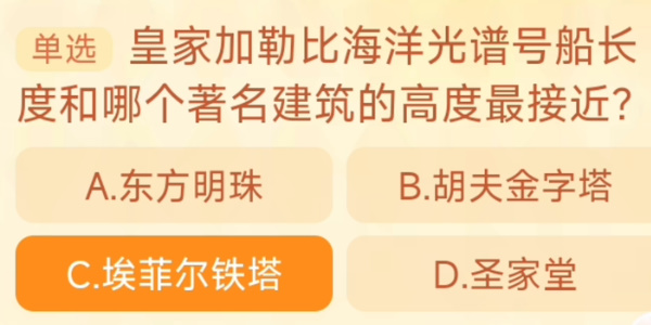 皇家加勒比海洋光谱号船长度和哪个著名建筑的高度最接近 淘宝每日一猜9.21今日答案[多图]图片1