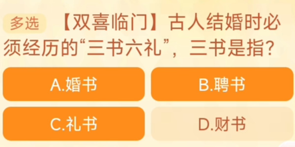 古人结婚时必须经历的三书六礼，三书是指 淘宝每日一猜10.7今日答案[多图]图片1