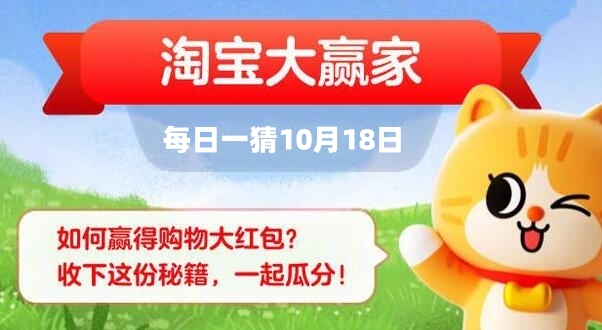 淘宝每日一猜10.18答案最新 淘宝大赢家10月18日今天答案分享[多图]图片1